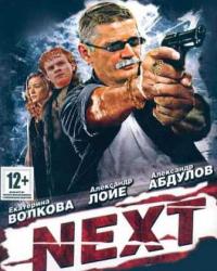 Next. Следующий 1-3 сезон (2003) смотреть онлайн